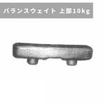 バランスウエイト 10kg
