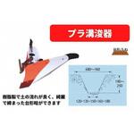 31350 30463 プラ溝浚器 Bプラス 尾輪付 ロータリー用 三菱マヒンドラ農機