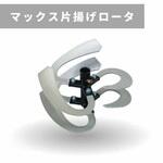 マックス片揚げロータ 500 三菱マヒンドラ農機