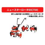 31307 12764 ニュースターロータDX(750) 三菱マヒンドラ農機