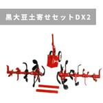 黒大豆土寄せセットDX2 MSD4B/6B 三菱マヒンドラ農機