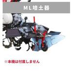 31341 11393 ML培土器 MSD、MMR6UN 三菱マヒンドラ農機