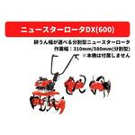 31307 12822 ニュースターロータDX(600) MM200/300 三菱マヒンドラ農機