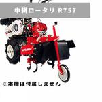 31255 00263 中耕ロータリ R757 三菱マヒンドラ農機