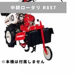 31255 00293 中耕ロータリ R857 三菱マヒンドラ農機