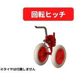 31114 40023 回転ヒッチ MM255，305 三菱マヒンドラ農機
