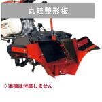 31343 11512 丸畦整形板 MSD 三菱マヒンドラ農機