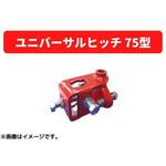 31114 40093 ユニバーサルヒッチ 75型 三菱マヒンドラ農機
