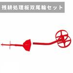 31256 30312 残耕処理板双尾輪セット R455-655 三菱マヒンドラ農機