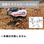ミラクルロータ