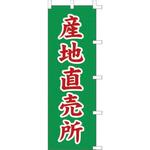 40-2663 のぼり ササガワ