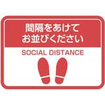 ソーシャルディスタンスステッカー ナカバヤシ