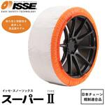 ISSE スノーソックス SUPER TYPEⅡ 布製タイヤチェーン ISSE SAFETY