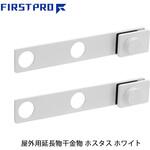 屋外用延長物干金物 ホスタス FIRST PRO(ファーストプロ)