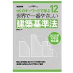世界で一番やさしい建築基準法 2025年大改正対応版 エクスナレッジ