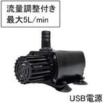 M5-5MC マイクロ循環ポンプ 可変流量式 USB電源(DC5V) マリンテック