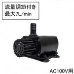 マイクロ循環ポンプ 可変流量式 AC100-240V マリンテック