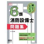 解いて!といて!!6類消防設備士 問題集 オーム社
