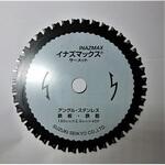 1AN033 イナズマックス 鉄・ステンレス兼用チップソー(テフロン加工) 鈴木製鋸