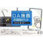OA機器お掃除セット 服部