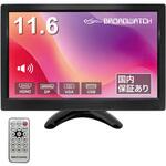 11.6インチ HDMIフルハイビジョンモニター(グレアパネル) ブロードウォッチ