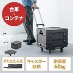台車 折りたたみ式 折りたたみコンテナ付き サンワダイレクト