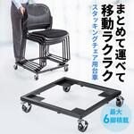 台車 スタッキングチェア用 サンワダイレクト