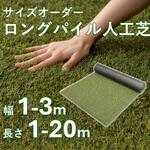 【オーダー】ロングパイル人工芝 アイリスオーヤマ