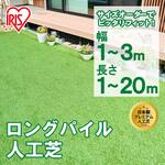 【オーダー】ロングパイル人工芝 アイリスオーヤマ