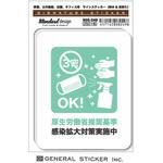 SGS-249 三密回避 感染拡大対策実施中 コロナウィルス対策 ゼネラルステッカー