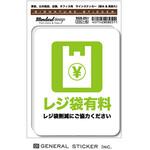 SGS-251 レジ袋有料 サインステッカー ゼネラルステッカー