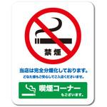 NO SMOKING 禁煙(喫煙コーナーもございます) Lサイズ 禁煙標識 ゼネラルステッカー