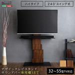 デザインテレビスタンド ハイスイングタイプ 専用棚 SET 【BROART ブラート】 ホームテイスト