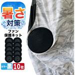 ファン付作業服ファン保護ネット(10枚入) PAX-ASIAN