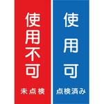 マグネットシート両面(赤・青) 「使用可否」 FSC藤原産業