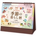 卓上カレンダー 季節の暮らし暦 新日本カレンダー