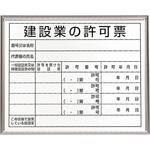法令標識 建設業の許可票 ユニット