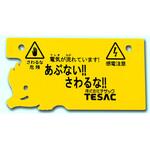 テザック危険表示板 テザック