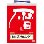 NK8604 メモ付日めくりカレンダー 新日本カレンダー