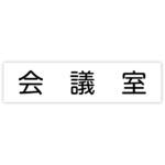 アクリル室名札  200×50×3mm アーテック[学校教材・教育玩具]