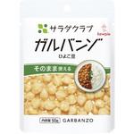サラダクラブ ガルバンゾ(ひよこ豆) 50g キユーピー