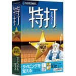 特打 新価格版 ソースネクスト