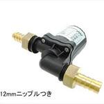 循環ポンプ AC100-240V 12mmニップル付き マリンテック