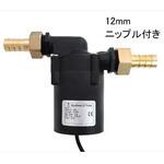 循環ポンプ 流量調節付き AC100-240V 12mmニップル付き マリンテック