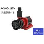 循環ポンプ 可変流量式 AC100-240V マリンテック