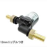 循環ポンプ DC12V 12mmニップル付き マリンテック