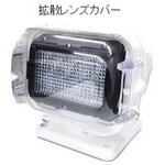 LEDサーチライト 拡散カバー付き マリンテック