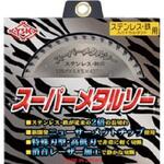 YSK  スーパーメタルソー  ステンレス・鉄用 YSK工業
