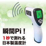 瞬間Pi!1秒で測れる日本製温度計 OMNI