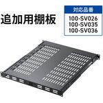 棚板 100-SVシリーズ用 サンワダイレクト